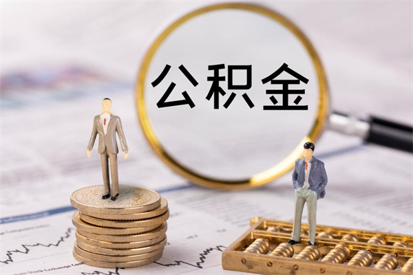 宁波辞职后公积金怎么提出来（辞职后公积金提取流程2021）