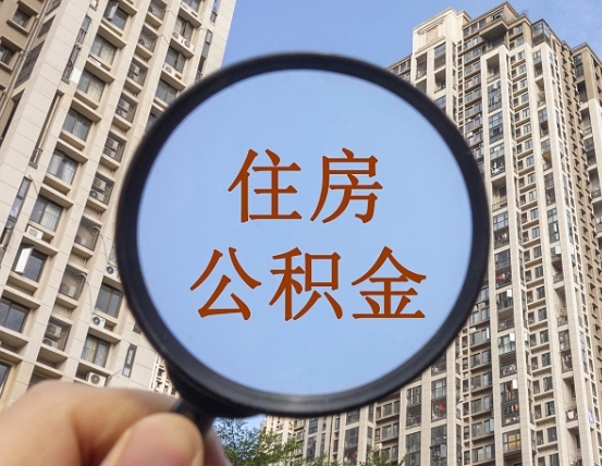 宁波外地人公积金提出（外地人员住房公积金提取需要什么材料）