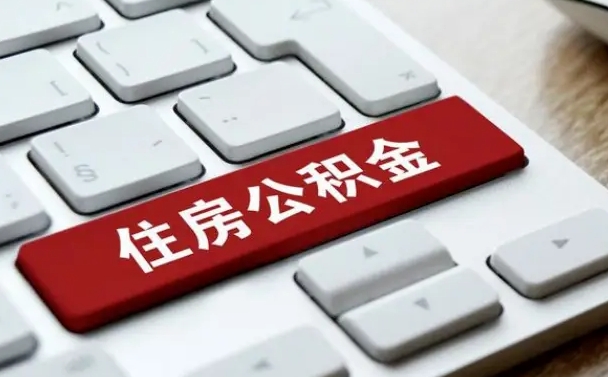 宁波公积金离职了怎么提（公积金离职了怎么提取出来）